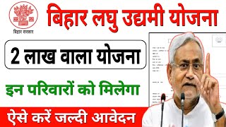 Bihar Laghu Udyami Yojana 2025 Online Apply इस दिन से हगा | Bihar 2 Lakh Yojana Online Apply 2025