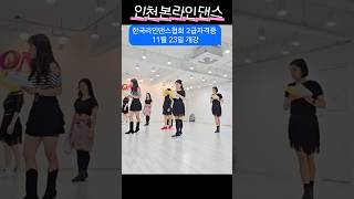 한국라인댄스협회 2급자격증 11월 개강 #인천본라인댄스 #라인댄스자격증 #linedance #롯데백화점7번출구