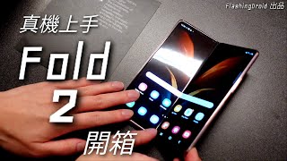 【真機上手】Samsung Galaxy Z Fold 2 搶先開箱試玩，主要新功能重點講解，視像通話超實用！FlashingDroid 出品