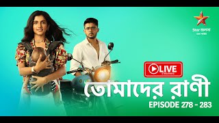 তোমাদের রাণী | Tomader Rani - Live | Episode 278 - 283