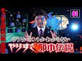 【聞き流し】やりすぎ都市伝説 トークまとめ 01 怖い話 怪談話 ぞっとする話【睡眠用・作業用・高音質bgm聞き流し】広告無し