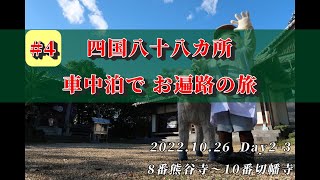 ＃4　四国八十八カ所車中泊でお遍路の旅　2日目　8番熊谷寺　9番法輪寺　10番切幡寺