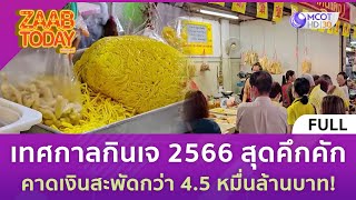 [คลิปเต็ม] เทศกาลกินเจ 2566 สุดคึกคัก คาดเงินสะพัดกว่า 4.5 หมื่นล้านบาท (17 ต.ค. 66) | แซ่บทูเดย์