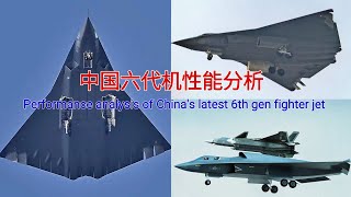 中国最新型六代机的性能分析|Performance analysis of China's latest sixth-generation aircraft