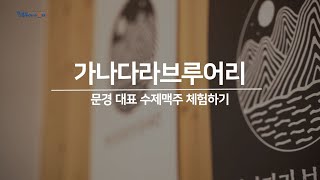 [경북여행] 문경 특산물로 만드는 로컬 맥주 '가나다라브루어리'