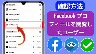 Facebook プロフィールを閲覧した人を確認する方法 (2025) | Facebook プロフィールを閲覧した人