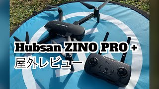 【日本版】Hubsan ZINO PRO + 屋外フライトレビュー！2.4Ghz技適ありドローン