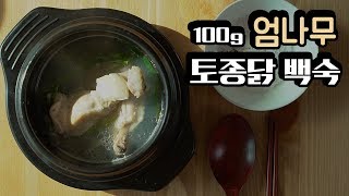 [100g 요리] 엄나무 토종닭 백숙