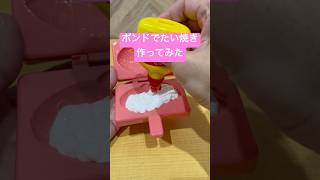 ボンドでたい焼き作ってみた #shorts #おもしろ動画 #funnyvideo #やってみた