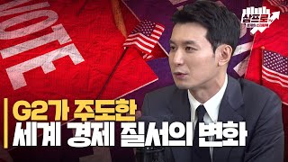 G2가 주도한 세계 경제 질서의 변화! 美 대선 이후 중국은? f.박석중 연구위원