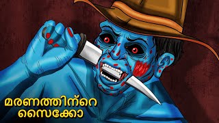 മരണത്തിന്റെ സൈക്കോ | Malayalam Stories | Bedtime Stories | Horror Stories in Malayalam