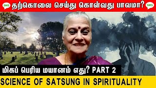 🙏தற்கொலை செய்து கொள்வது பாவமா💖|Day 23 | Part 2| #Health #Hygiene #pmcmeditationchannel