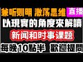 直播（70）：哈迪训示是回教党在1119奇军突起的最大因素？🛑每晚10点半「兼听则明，激荡思维」🛑17/09/2024