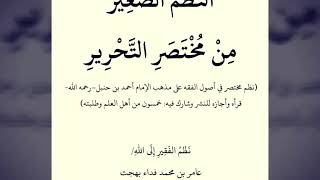 النظم الصغير من مختصر التحرير | بصوت القارئ محمد بلال غنام الميداني