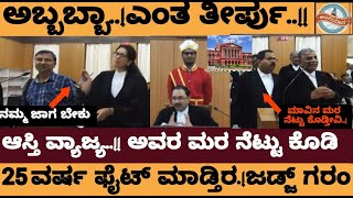 Live: ಆಸ್ತಿ ವ್ಯಾಜ್ಯ..! ಅವರ ಮರನಾ ಅವರ ಜಾಗದಲ್ಲಿ ನೆಟ್ಟು ಕೊಡಿ..!  - Karnataka court