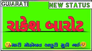 👉મારી મોહોબત અધુરી મુકી ગઈ👈//new status//જોરદાર સ્ટેટસ રાકેશ બારોટ//Gujarati status//green screen