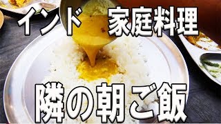 インドの朝ご飯の食べ方！ナンじゃないよ。チャパティだよ！