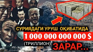 СУРИЯДАГИ УРУШ 1 000 000 000 000$ (ТРИЛЛИОН) ЗАРАР ОЛИБ КЕЛДИ...  Абдуллоҳ Зуфар ҳафизаҳуллоҳ.