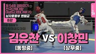 김유찬(동평중) vs 이창민(상무중) | 8강 남자중등부 밴텀급 | 제54회 협회장기 전국단체대항태권도대회 (겨루기)