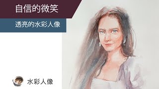 自信的微笑 - 水彩人像