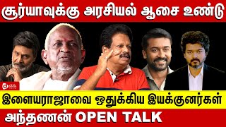 Illayaraja-வை திரைத்துறை ஒதுக்கி ரொம்ப வருஷமாச்சு - Valai Pechu Anthanan Interview | Anthanan Latest