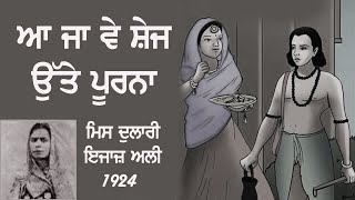 ਆ ਜਾ ਵੇ ਸ਼ੇਜ ਉੱਤੇ ਪੂਰਨਾ ਮੈਂ ਵਾਰੀ ਆਂ : ਮਿਸ ਦੁਲਾਰੀ ਅਤੇ ਇਜਾਜ਼ ਅਲੀ (1924)