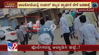 Ramzan ಪ್ರಾರ್ಥನೆ ವೇಳೆ Lockdown Rules​ಗೆ ಎಳ್ಳುನೀರು, ನಿಯಮ ಉಲ್ಲಂಘಿಸಿದನ್ನು ಪ್ರಶ್ನಿಸಿದ Policeರ ಮೇಲೆAttack