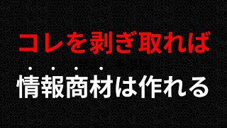 【今すぐできる】情報商材の作り方