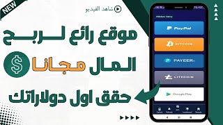 موقع رائع لربح المال من الانترنت مجانا | الربح من الانترنت 2025 💰🤑