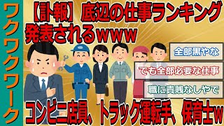 【訃報】底辺の仕事ランキング発表されるｗｗｗ土木建設作業員、コンビニ店員、トラック運転手、保育士など選ばれるｗｗｗ【2chまとめゆっくり解説公式】