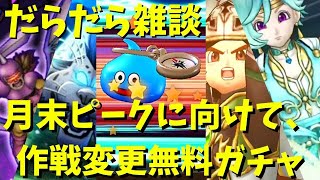 【ドラクエウォーク】作戦変更します。癒やしガチャ【ドラゴンクエストウォーク】