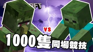 minecraft獸鬥競技場 - 殭屍 vs 殭屍村民 超過1000隻同場競技