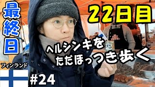 フィンランド【世界の車窓から】トラム・メトロ・バスにのってただぶらぶらして空港に行って寝る