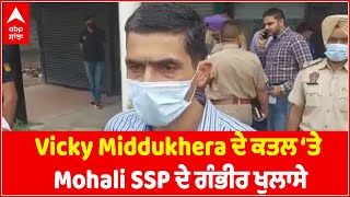 Vicky Middukhera ਦੇ Murder ‘ਤੇ Mohali SSP ਦੇ ਵੱਡੇ ਖੁਲਾਸੇ