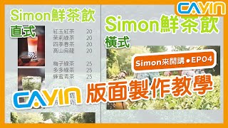 【SimonBoss來開講 EP.04】CAYIN鎧應 多媒體播放器－版面製作教學