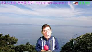 시와 노래로 시간 여행을(13회220330) - 나를 찾아 행복을 ,  함께 해요