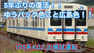 ゆうパック色こと広島色復活！！105系K02 出場試運転