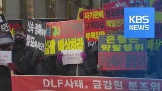 금감원 “DLF 판매사, 투자자 손실 40~80% 배상해야” / KBS뉴스(News)