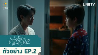 ตัวอย่าง EP.2 | แปลรักฉันด้วยใจเธอ Part 2