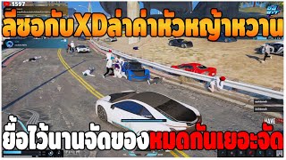 GTAV | ลีซอกับXDล่าค่าหัวหญ้าหวานต่อ ยื้อไว้นานจัดของหมดกันเยอะจัด | EP.527