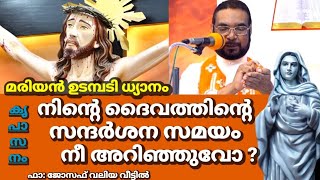 നിൻ്റെ ദൈവത്തിൻ്റെ സന്ദർശന സമയം നീ അറിഞ്ഞുവോ ? കൃപാസനം മരിയൻ ഉടമ്പടി ധ്യാനം ഫാ.ജോസഫ് വലിയ വീട്ടിൽ