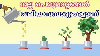 നല്ല രീതിയിലുള്ള പെരുമാറ്റങ്ങൾ, വലിയ സമ്പാദ്യങ്ങളാണ്.