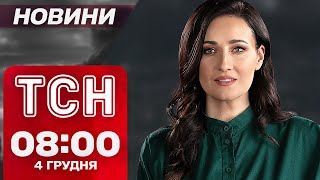 Новини ТСН 08:00 4 грудня. Графіки відключень стануть жорсткішими?! У РФ знову лунають вибухи!