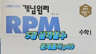 [Zho쌤] RPM 수학1 - 삼각함수 (문제풀이 p69)