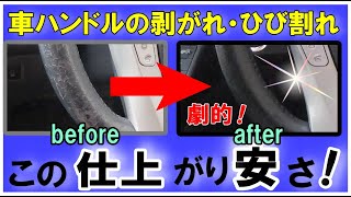 【知得】信じられない経験‼　くたびれたハンドルが安く簡単に生まれ変わり❕　劇的に変化しました‼