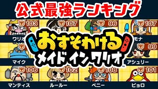 【公式の最強ランキングが発表されました】最強キャラはアシュリー？オービュロン？【おすそわけるメイドインワリオ実況】ワリオカップ挑戦　2回目