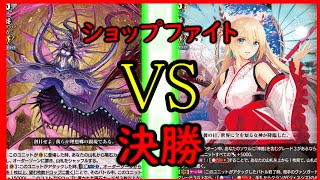 【ヴァンガード】　ショップファイト　決勝　対戦動画