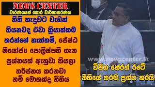 ජේෂ්ඨ නියෝජ්‍ය පොලිස්පති ගැන ප්‍රශ්නයක් ඇහුවා කියලා තර්ජනය කරනවා නම් මොකක්ද නීතිය- විජිත හේරත්