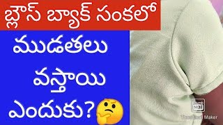 బ్లౌజ్ బ్యాక్ ఫ్రెంట్ సంకలో ముడతలు వస్తున్నాయి/tailoring stitching tips and triks in telugu