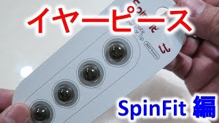 完全ワイヤレスイヤホンのイヤーピースを変えてみた【SpinFit編】